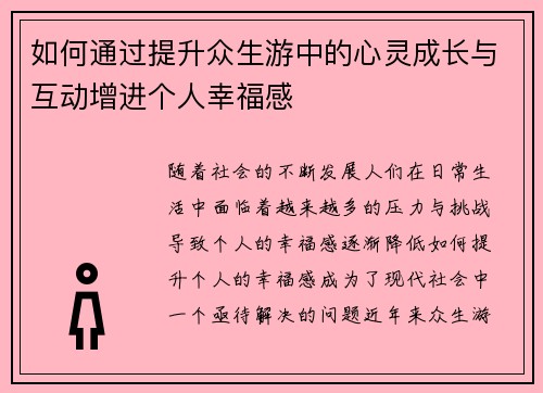 如何通过提升众生游中的心灵成长与互动增进个人幸福感 如何通过提升众生游中的心灵成长与互动增进个人幸福感