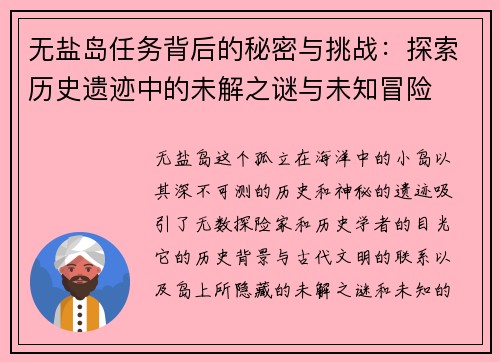 无盐岛任务背后的秘密与挑战：探索历史遗迹中的未解之谜与未知冒险
