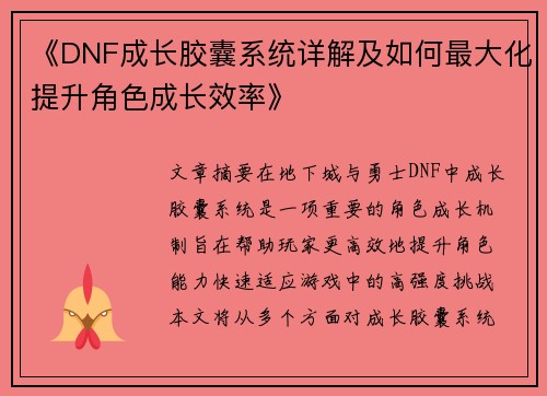 《DNF成长胶囊系统详解及如何最大化提升角色成长效率》 《DNF成长胶囊系统详解及如何最大化提升角色成长效率》