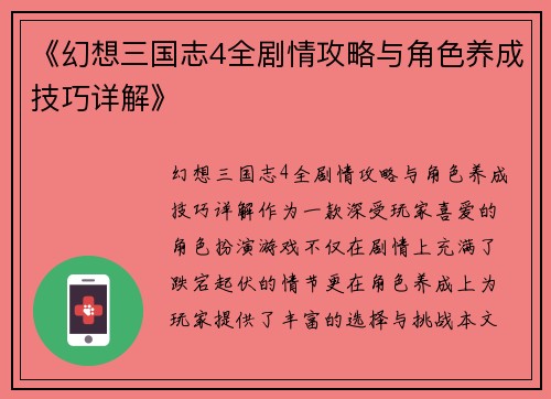 《幻想三国志4全剧情攻略与角色养成技巧详解》