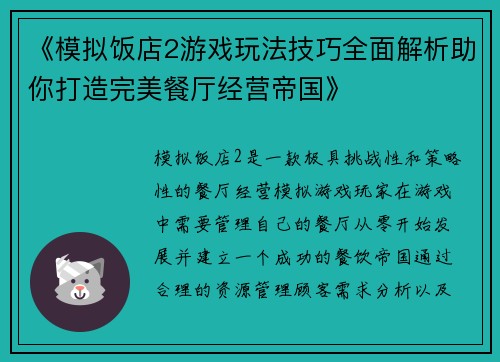 《模拟饭店2游戏玩法技巧全面解析助你打造完美餐厅经营帝国》