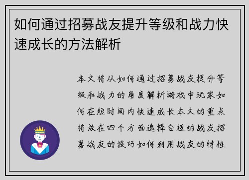 如何通过招募战友提升等级和战力快速成长的方法解析