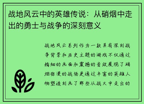 战地风云中的英雄传说：从硝烟中走出的勇士与战争的深刻意义