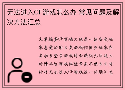无法进入CF游戏怎么办 常见问题及解决方法汇总