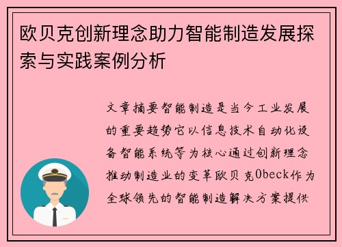 欧贝克创新理念助力智能制造发展探索与实践案例分析