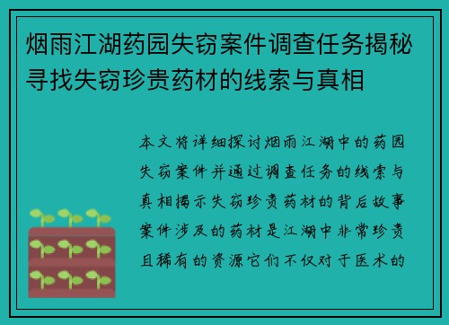 烟雨江湖药园失窃案件调查任务揭秘寻找失窃珍贵药材的线索与真相
