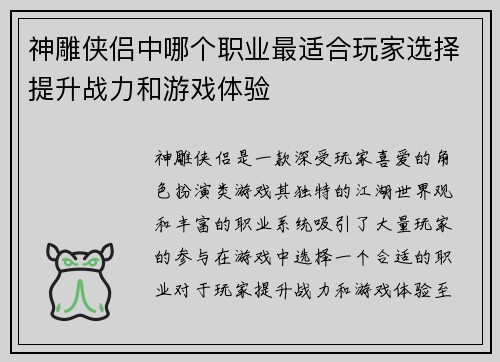 神雕侠侣中哪个职业最适合玩家选择提升战力和游戏体验