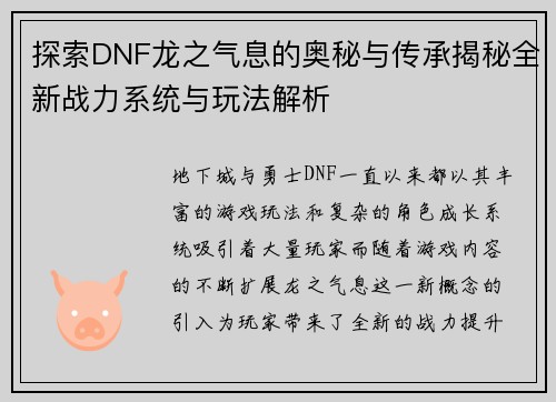 探索DNF龙之气息的奥秘与传承揭秘全新战力系统与玩法解析