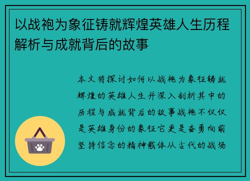 以战袍为象征铸就辉煌英雄人生历程解析与成就背后的故事