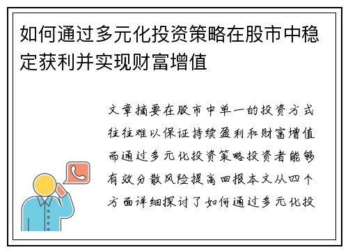 如何通过多元化投资策略在股市中稳定获利并实现财富增值