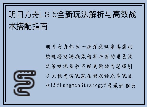 明日方舟LS 5全新玩法解析与高效战术搭配指南
