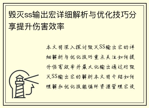 毁灭ss输出宏详细解析与优化技巧分享提升伤害效率 毁灭ss输出宏详细解析与优化技巧分享提升伤害效率