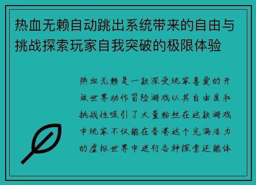 热血无赖自动跳出系统带来的自由与挑战探索玩家自我突破的极限体验