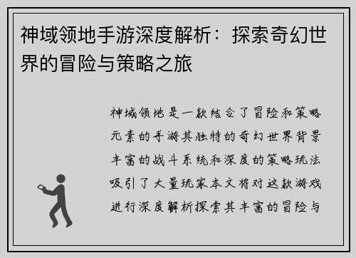 神域领地手游深度解析:探索奇幻世界的冒险与策略之旅 神域领地手游深度解析:探索奇幻世界的冒险与策略之旅