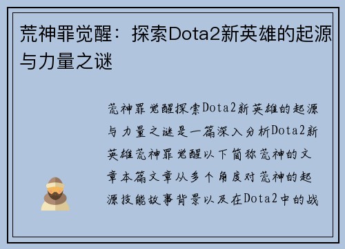 荒神罪觉醒：探索Dota2新英雄的起源与力量之谜
