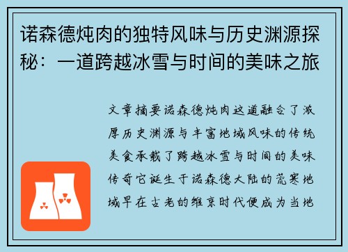 诺森德炖肉的独特风味与历史渊源探秘：一道跨越冰雪与时间的美味之旅