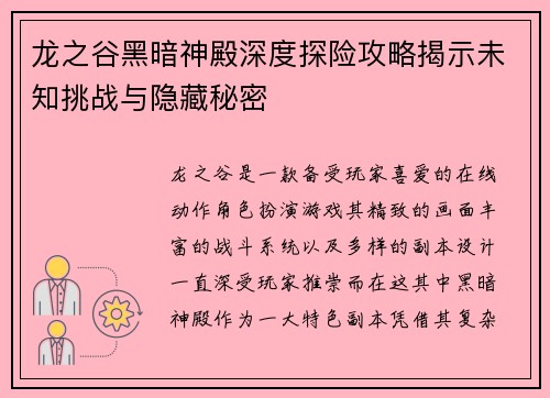 龙之谷黑暗神殿深度探险攻略揭示未知挑战与隐藏秘密