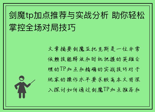 剑魔tp加点推荐与实战分析 助你轻松掌控全场对局技巧
