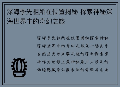 深海季先祖所在位置揭秘 探索神秘深海世界中的奇幻之旅