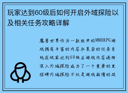 玩家达到60级后如何开启外域探险以及相关任务攻略详解
