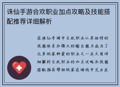 诛仙手游合欢职业加点攻略及技能搭配推荐详细解析