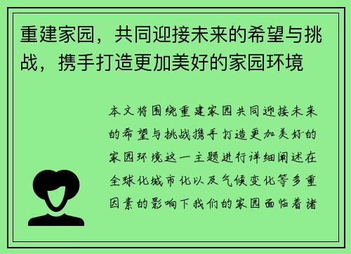 重建家园，共同迎接未来的希望与挑战，携手打造更加美好的家园环境