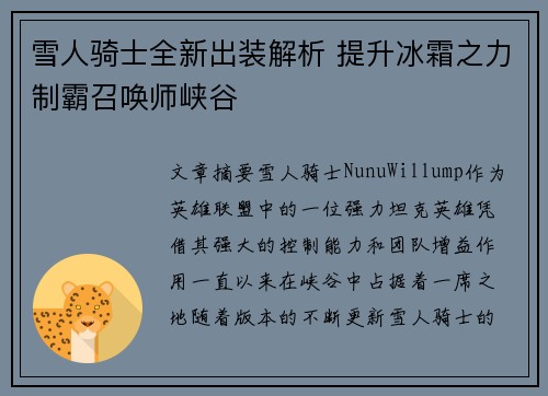 雪人骑士全新出装解析 提升冰霜之力制霸召唤师峡谷